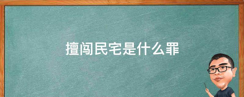 擅闯民宅是什么罪 私闯民宅怎么处罚