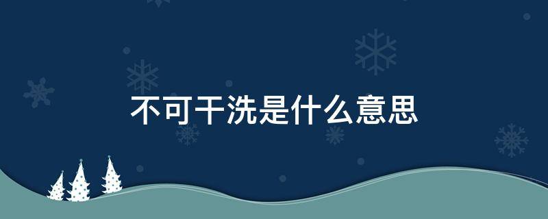 不可干洗是什么意思 衣服不可干洗是什么意思