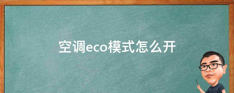 空调eco模式怎么开 空调eco模式怎么开启