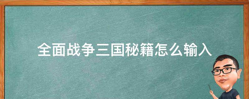 全面战争三国秘籍怎么输入 全面三国战争秘籍输入视频