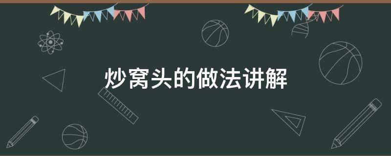 炒窝头的做法讲解 炒窝头的做法窍门