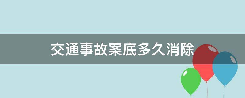 交通事故案底多久消除（交通肇事案底多久可以自动消除）