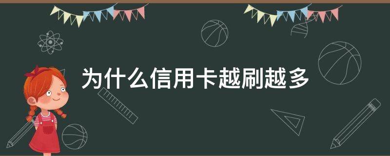 为什么信用卡越刷越多 为什么信用卡越刷越多怎么办