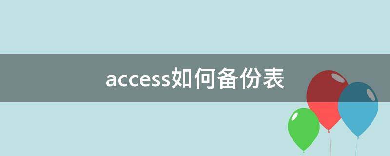 access如何备份表 access怎么做备份表