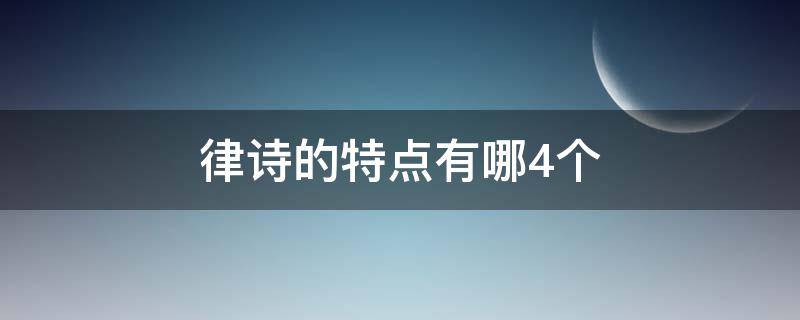 律诗的特点有哪4个（律诗的基本特点有哪些）