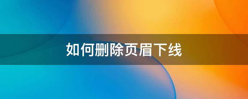 如何删除页眉下线 页眉横线怎么取消