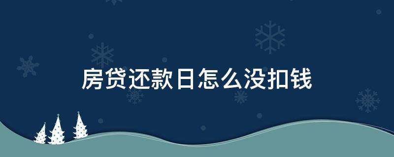 房贷还款日怎么没扣钱（房贷还款日到了为什么没扣款）