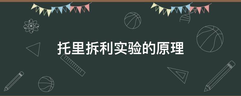 托里拆利实验的原理 托里拆利实验的原理是二力平衡吗