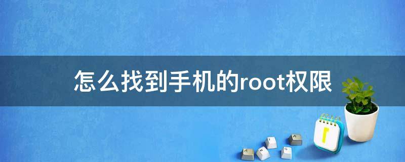 怎么找到手机的root权限（手机里root权限在哪里）