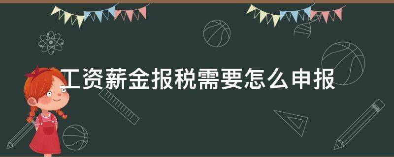 工资薪金报税需要怎么申报（工资报税流程）