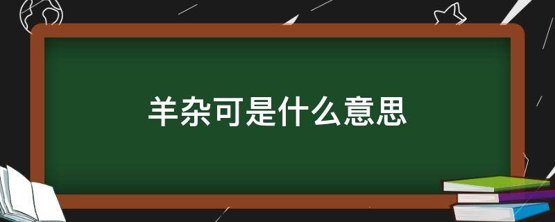 羊杂可是什么意思（什么叫羊杂）