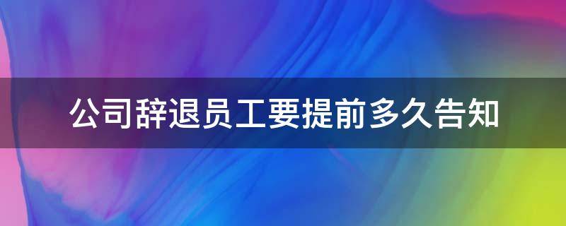 公司辞退员工要提前多久告知（公司辞退员工提前多久通知）