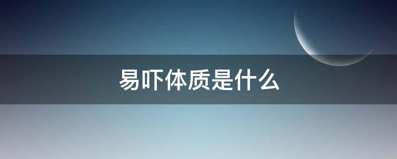 易吓体质是什么（易惊吓体质是什么）