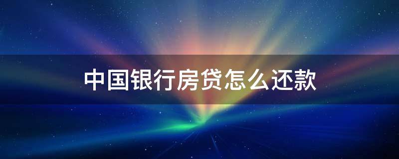 中国银行房贷怎么还款 中国银行手机银行怎么还房贷款