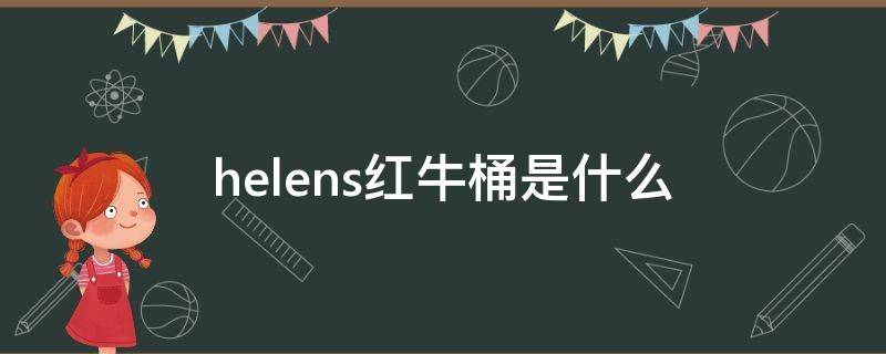 helens红牛桶是什么 helens红牛桶是什么酒