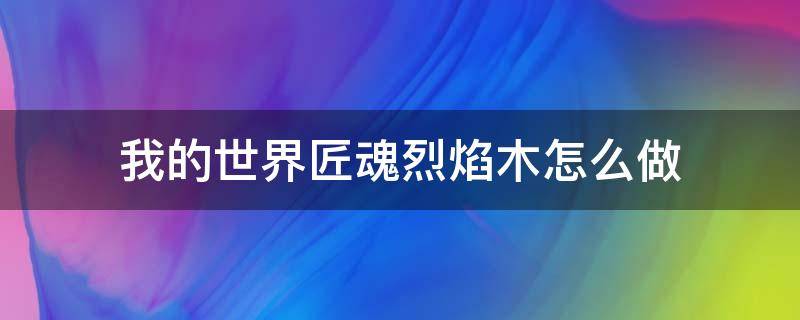 我的世界匠魂烈焰木怎么做 我的世界匠魂怎么获得木头