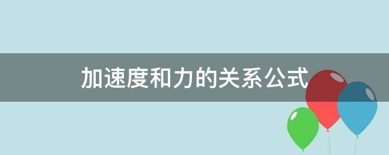 加速度和力的关系公式（加速度的力学公式）