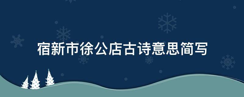 宿新市徐公店古诗意思简写 宿新市徐公店的诗意思简写