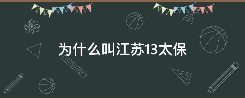 为什么叫江苏13太保 江苏的13太保什么意思