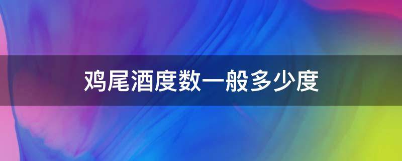 鸡尾酒度数一般多少度（rio鸡尾酒度数一般多少度）