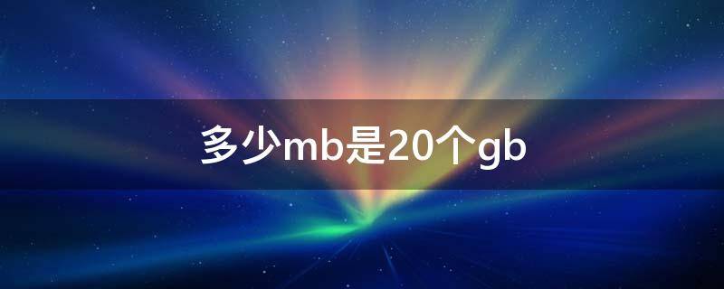 多少mb是20个gb 20tb等于多少mb