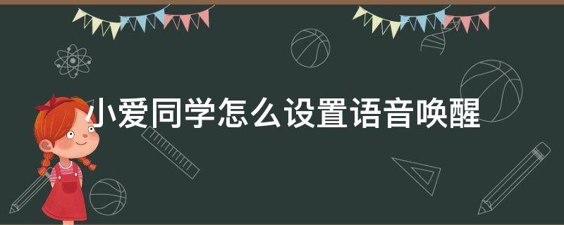 小爱同学怎么设置语音唤醒（小爱同学怎么设置语音唤醒语音识别）