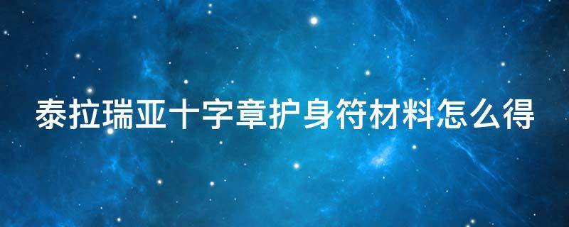 泰拉瑞亚十字章护身符材料怎么得（泰拉瑞亚十字章护身符合成流程图）