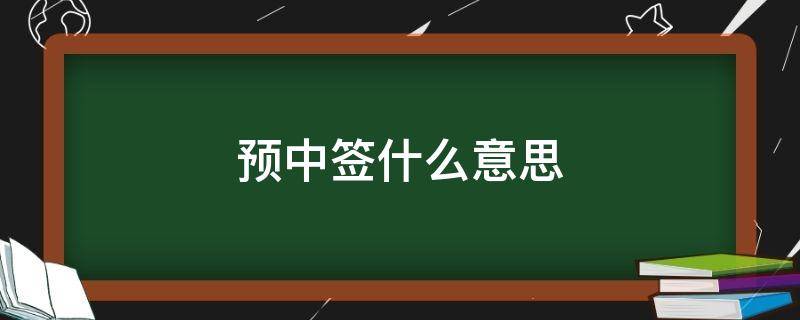 预中签什么意思（什么叫预中签）