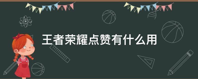 王者荣耀点赞有什么用（王者荣耀点赞是什么意思）