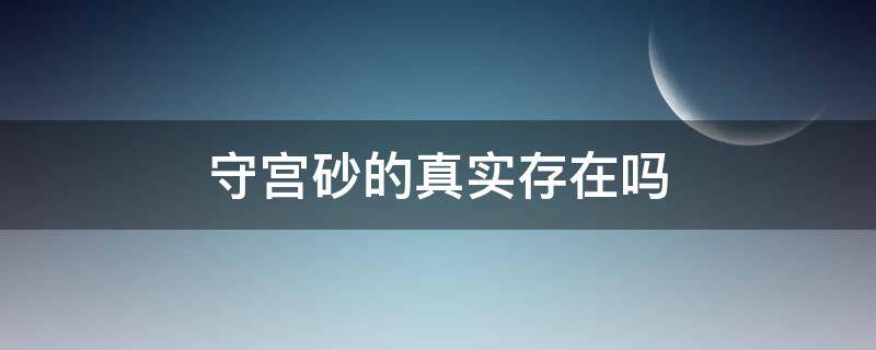 守宫砂的真实存在吗 男的守宫砂的真实存在吗