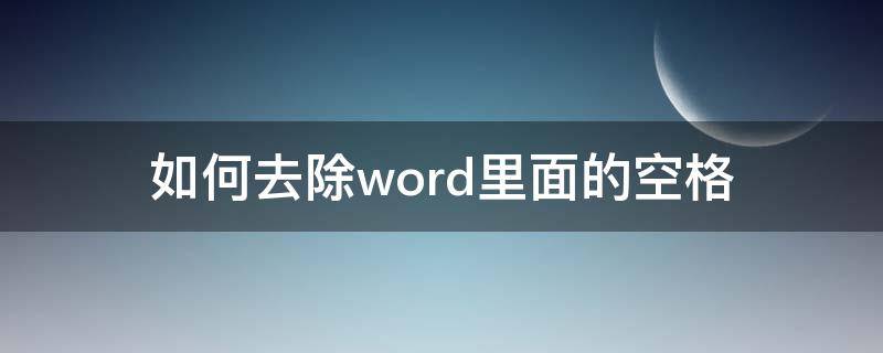 如何去除word里面的空格 怎么去掉word里的空格