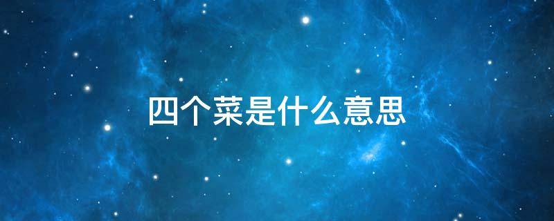 四个菜是什么意思 骂人一辈子吃不上四个菜是什么意思