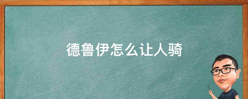 德鲁伊怎么让人骑 德鲁伊带人