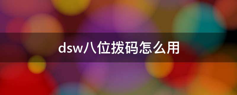 dsw八位拨码怎么用 8位数拨码