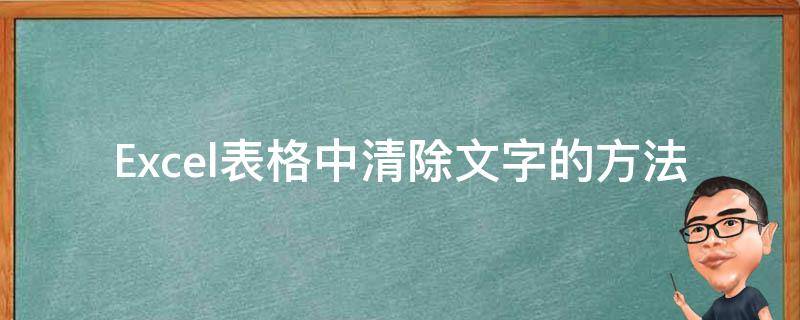 Excel表格中清除文字的方法 如何清除表格中的文字