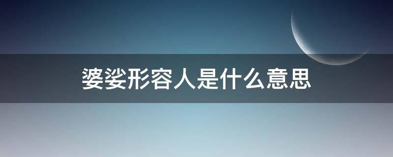 婆娑形容人是什么意思（婆娑的词语意思）