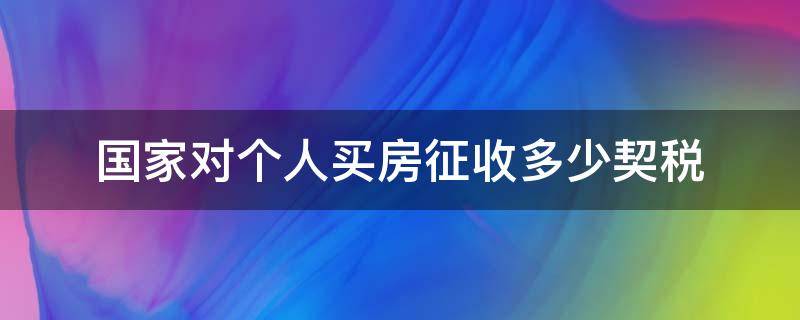 国家对个人买房征收多少契税 买房个税和契税是多少