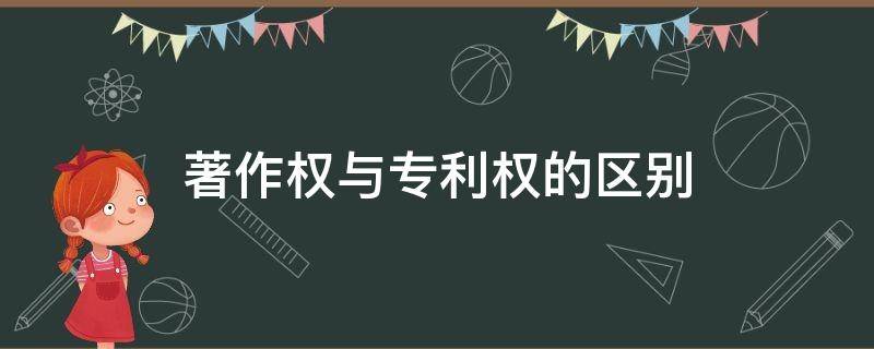 著作权与专利权的区别 著作权与专利权的区别主要表现为