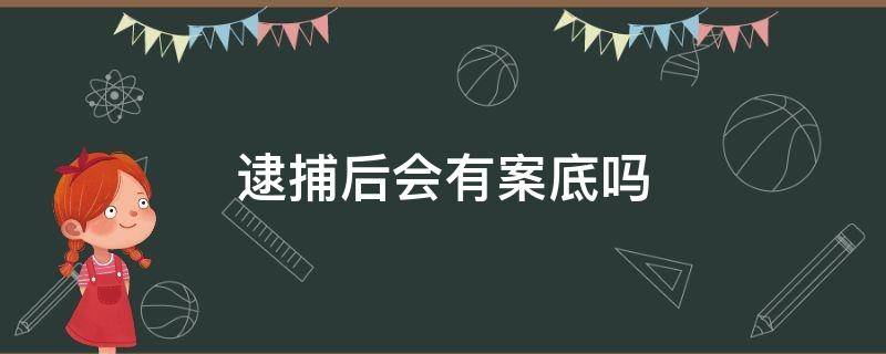 逮捕后会有案底吗 逮捕了会有案底吗