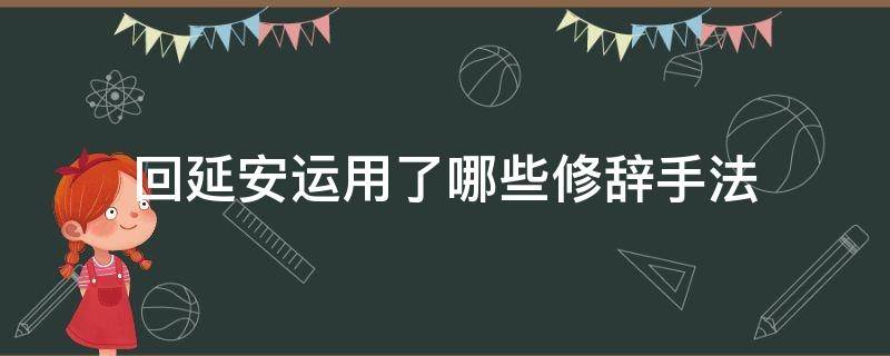 回延安运用了哪些修辞手法（回延安运用了哪些修辞手法举例说明）