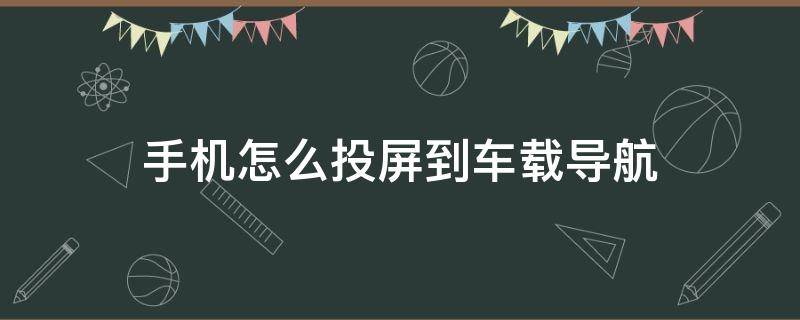 手机怎么投屏到车载导航 手机怎么投屏到车载导航费流量吗