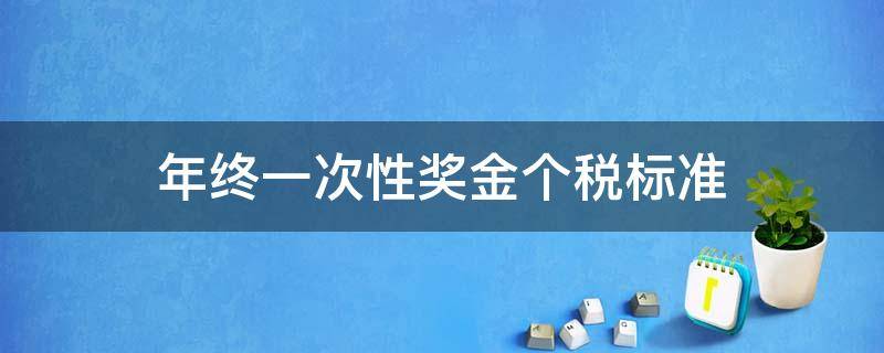 年终一次性奖金个税标准 一次性年度奖金个税