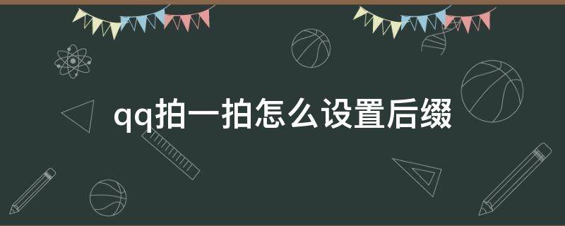 qq拍一拍怎么设置后缀 QQ拍一拍的有趣的后缀怎么设置