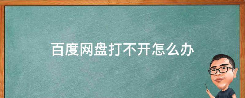 百度网盘打不开怎么办（电脑上的百度网盘打不开怎么办）