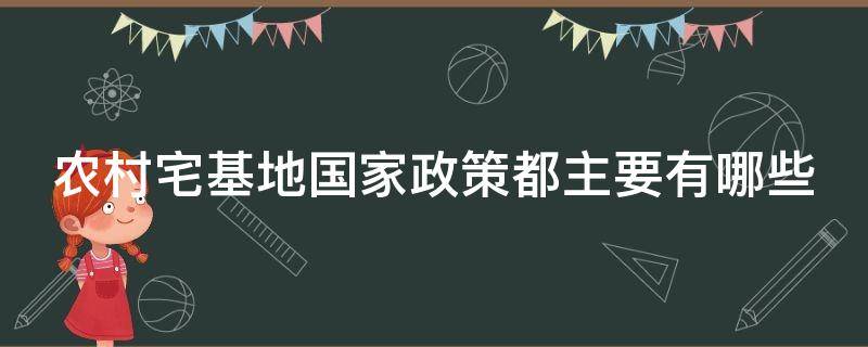 农村宅基地国家政策都主要有哪些 农村宅基地国家政策都主要有哪些类型