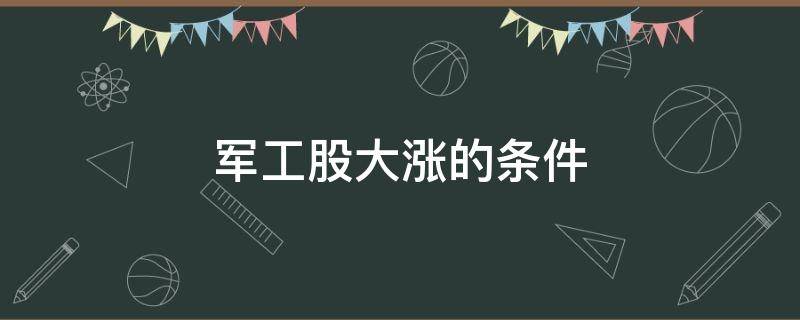 军工股大涨的条件 军工股大涨意味着什么