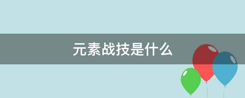 元素战技是什么 元素战技是哪个