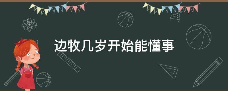 边牧几岁开始能懂事 边牧几岁成年