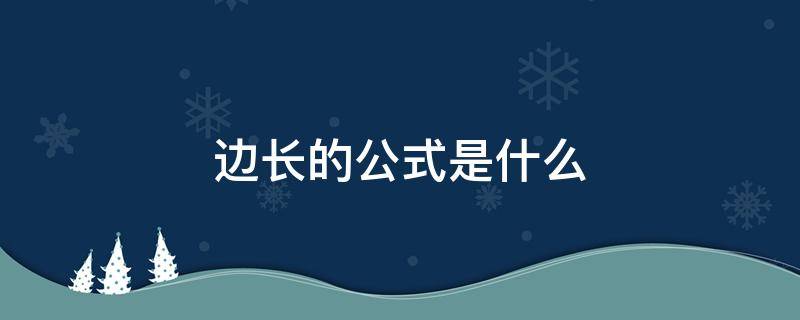 边长的公式是什么 梯形底边长的公式是什么