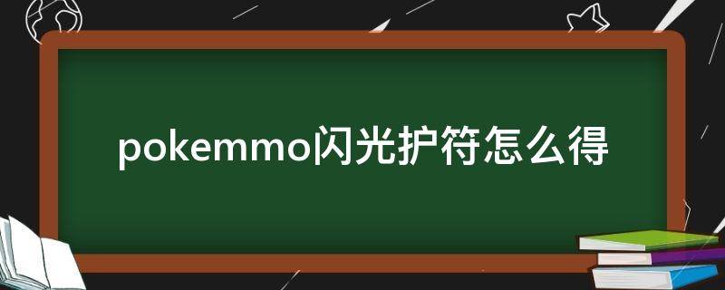 pokemmo闪光护符怎么得（pokemmo闪光护符怎么用）